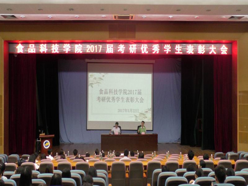 调整大小 食院2017届考研表彰大会图片.JPG